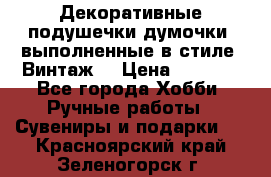 Декоративные подушечки-думочки, выполненные в стиле “Винтаж“ › Цена ­ 1 000 - Все города Хобби. Ручные работы » Сувениры и подарки   . Красноярский край,Зеленогорск г.